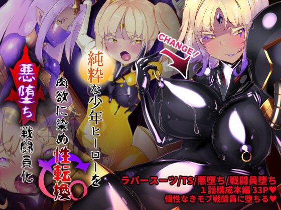 【女装少年ヒーローのキミが女体化してモブ戦闘員に堕ちる漫画-邪淫TS洗脳トランス・モブ・セントーイン！-】やせうまロール