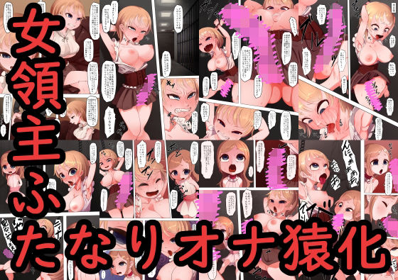 【女領主ふたなりオナ猿化】ひょうこらりん