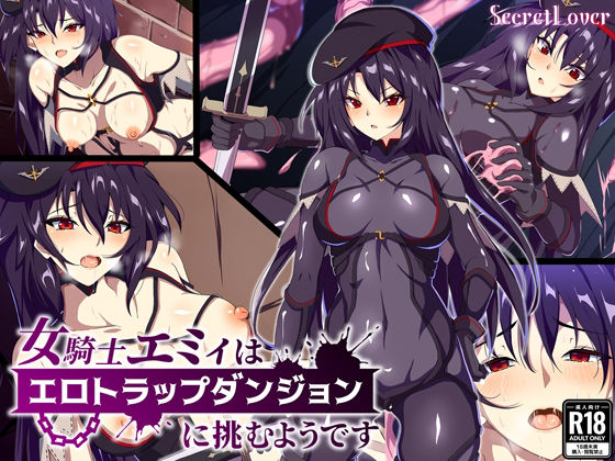 【女騎士エミィはエロトラップダンジョンに挑むようです】SecretLover