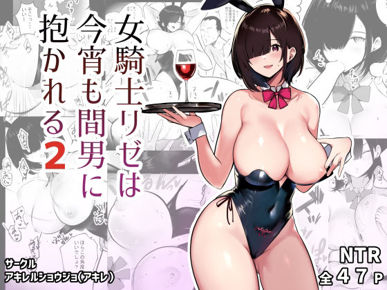 【女騎士リゼは今宵も間男に抱かれる2】アキレルショウジョ