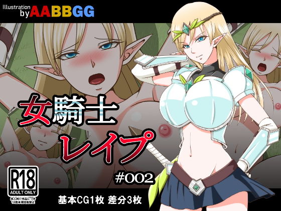 【女騎士レ●プ ＃002】AABBGG