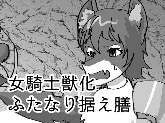 【女騎士獣化ふたなり据え膳】ステラドレッシング