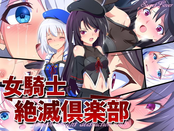 【女騎士絶滅倶楽部】SecretLover
