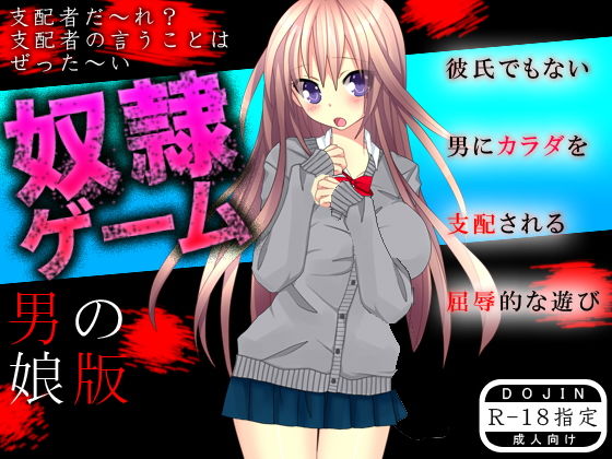 【奴●ゲーム（男の娘版）】もぐら