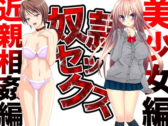 【奴●セックス（美少女編＆近親相姦編）】もぐら