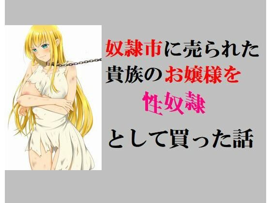 【奴●市に売られた貴族のお嬢様を性奴●として買った話】Inazuma