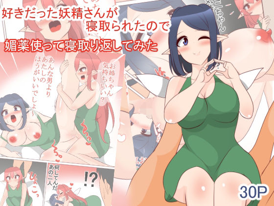 【好きだった妖精さんが寝取られたので媚薬を使って寝取り返してみた】びっくる