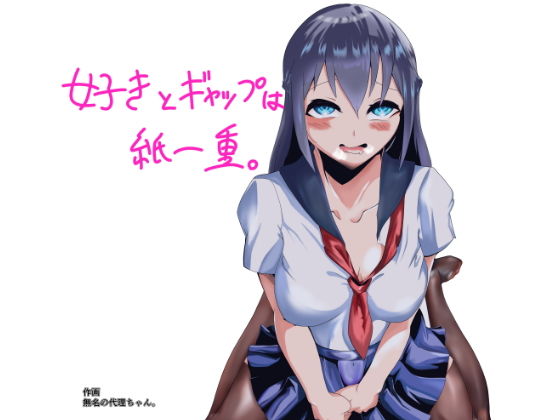 【好きとギャップは紙一重。】ゆったりハウス【ぱいのみ】