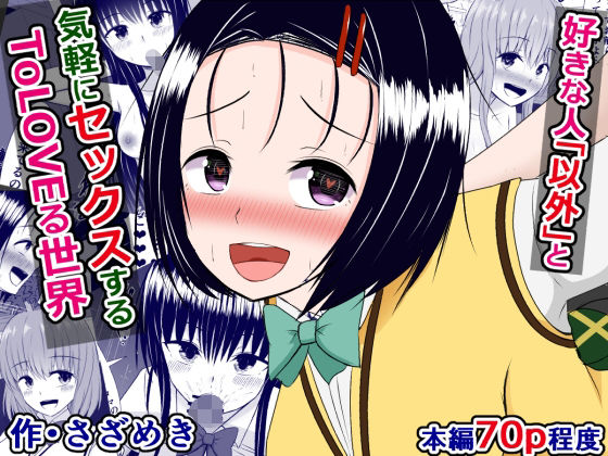 【好きな人「以外」と気軽にセックスするToLOVEる世界】さざめき通り