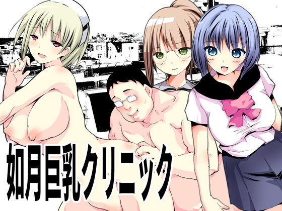 【如月巨乳クリニック】てろりんソフト