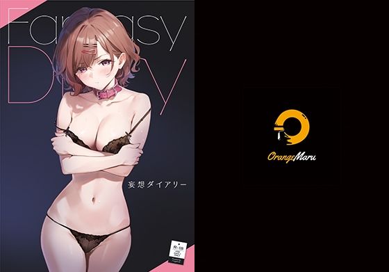 【妄想ダイアリー】OrangeMaru