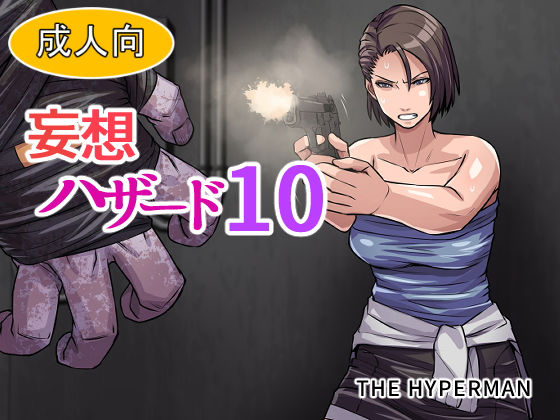 【妄想ハザード10】THE HYPERMAN