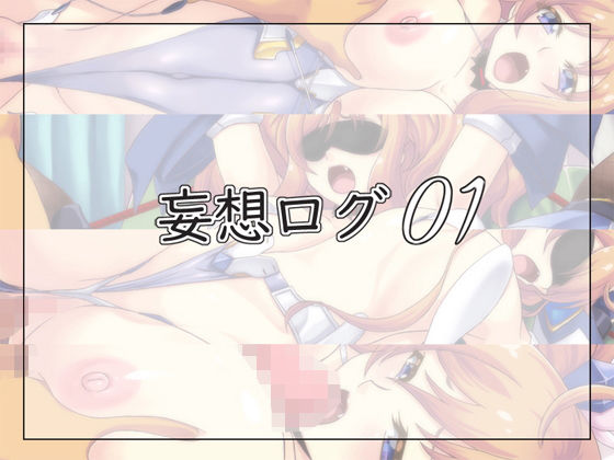 【妄想ログ01】青