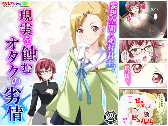 【妄想空間・絶対君主！現実を蝕むオタクの劣情 2巻】悶々堂