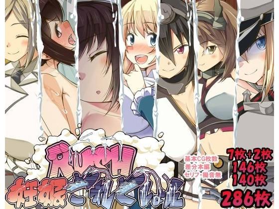 【妊娠これくしょんRUSH】なのかH