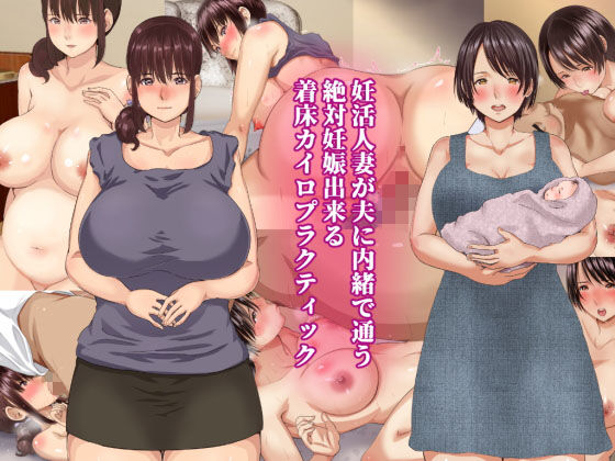 【妊活人妻が夫に内緒で通う絶対妊娠出来る着床カイロプラクティック】きれいなお姉さんは好きです会