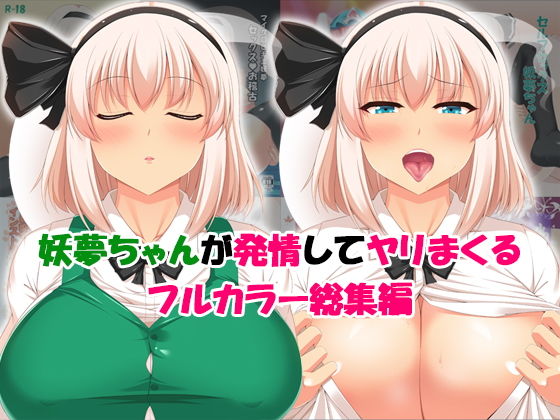 【妖夢ちゃんが発情してヤリまくる フルカラー総集編】嫉妬殿