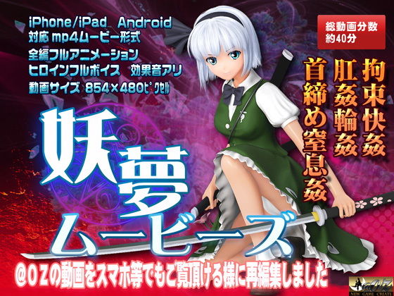 【妖夢ムービース】@OZ（アットオズ）