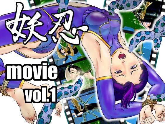 【妖忍 MOVIE Vol.1】十河十馬