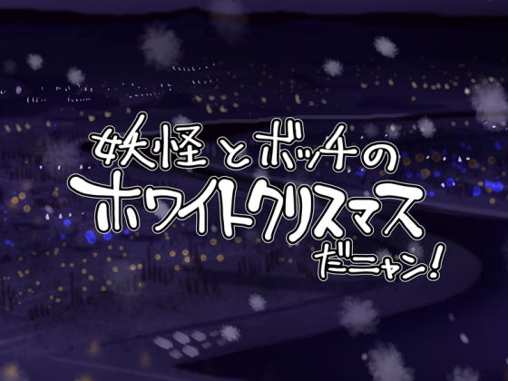 【妖怪とボッチのホワイトクリスマスだニャン！】天外悪十文字