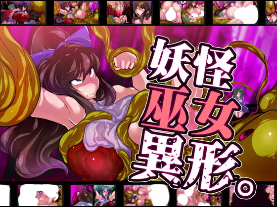 【妖怪巫女異形。】惑星kaim