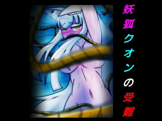 【妖狐クオンの受難】dimension empire