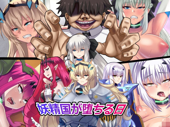 【妖精国が堕ちる日】純禁