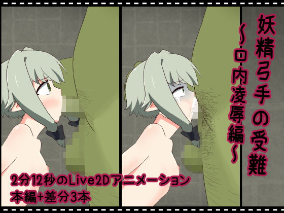 【妖精弓手の受難【口内凌●編】】RINFONE