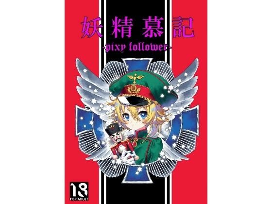 【妖精慕記 -pixy follower-】ショタ好き「」