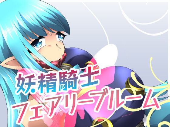 【妖精騎士フェアリーブルーム第2話】夢かき屋