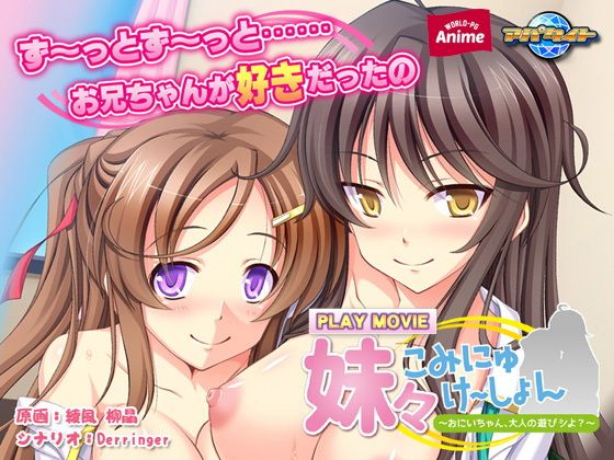 【妹々こみにゅけ〜しょん〜おにいちゃん、大人の遊びシよ？〜 PLAY MOVIE】WorldPG Anime