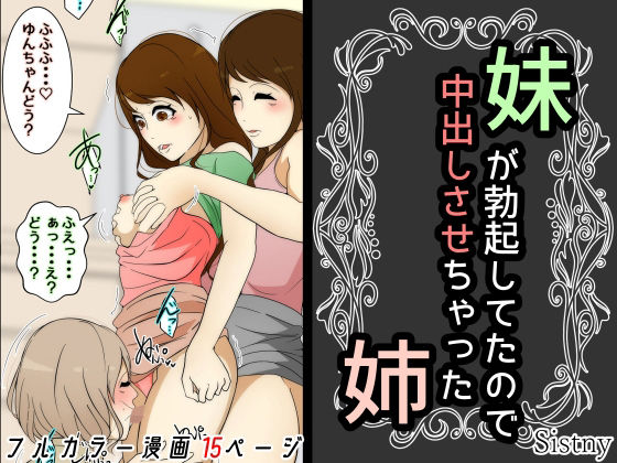 【妹が勃起してたので中出しさせちゃった姉】Sistny＆Anasis