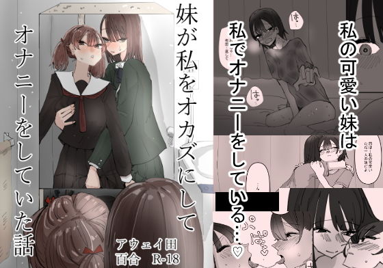 【妹が私をオカズにしてオナニーをしていた話】アウェイ田