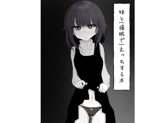 【妹と（催●で）えっちする本re】はとめ本舗