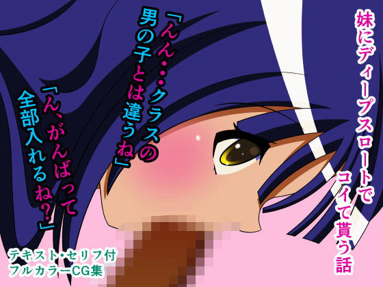 【妹にディープスロートでコイて貰う話】人工美少女製作所