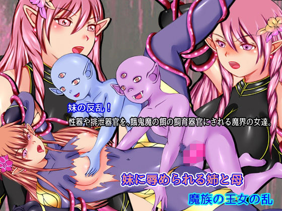 【妹に辱められる姉と母 魔族の王女の乱】そるでいあ