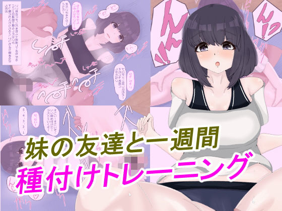 【妹の友達と一週間種付けトレーニング】ナイカクタカメ