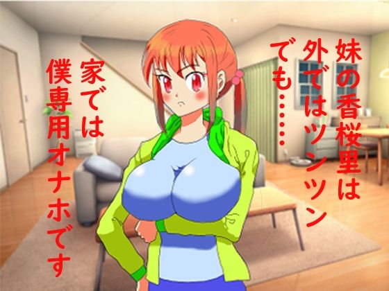 【妹は僕専用オナホ】猟女区舎
