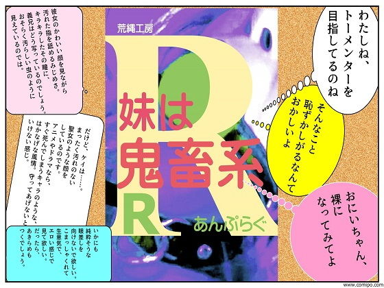 【妹は鬼畜系R】荒縄工房