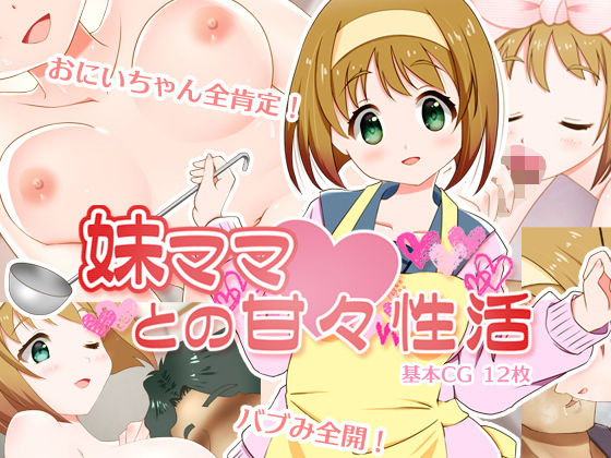 【妹ママとの甘々性活】ねばねばジャム