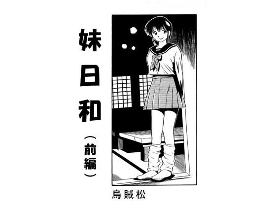 【妹日和（前編）】ナンネット