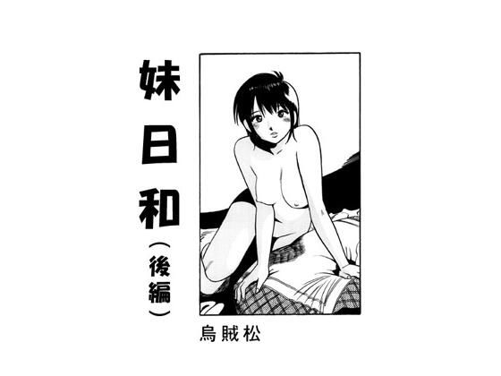 【妹日和（後編）】ナンネット