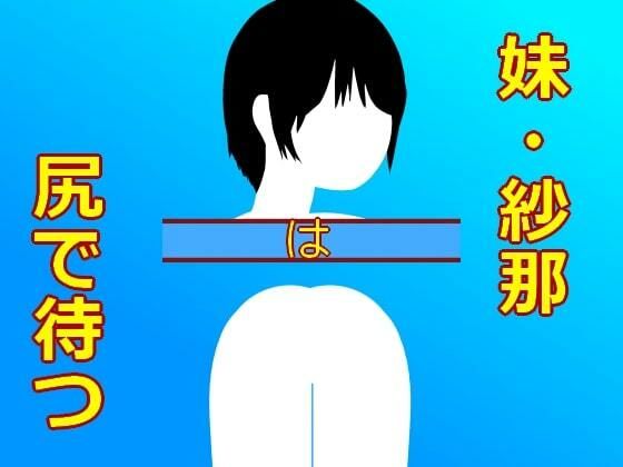 【妹紗奈は尻で待つ】冨美肉サロン