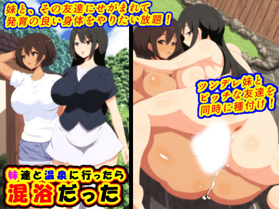 【妹達と温泉に行ったら混浴だった】楽玄