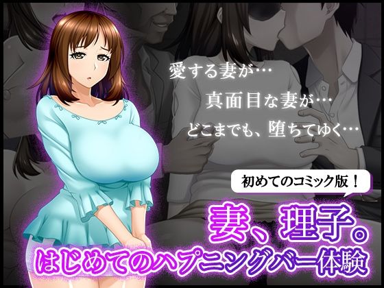 【妻、理子。はじめてのハプニングバー体験 - 初めてのコミック編】BLOOM FACTORY