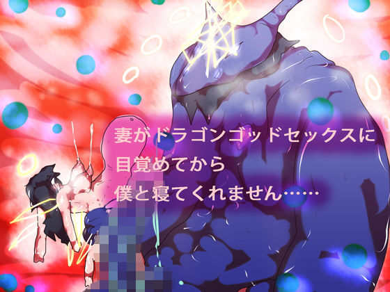 【妻がドラゴンゴッドセックスに目覚めてから僕と寝てくれません……】ヒロカワミズキ（スタジオ・ジナシスタ！！）
