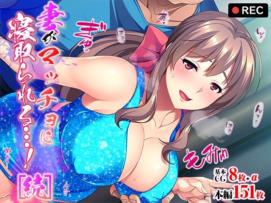 【妻がマッチョに寝取られる…！［続］】TGA