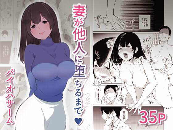 【妻が他人に堕ちるまで】パイオハサーム
