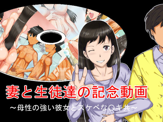 【妻と生徒達の記念動画〜母性の強い彼女とスケベな〇キ共〜】好色な霊長類