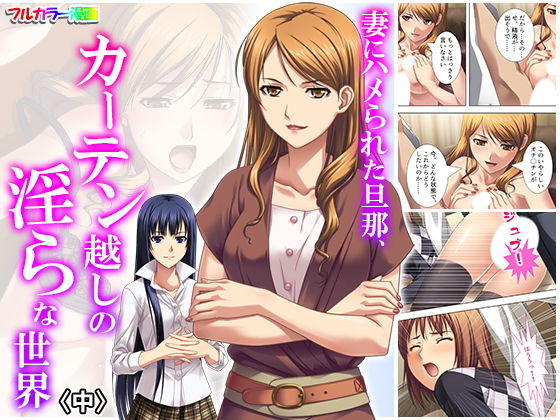 【妻にハメられた旦那、カーテン越しの淫らな世界 中】アロマコミック